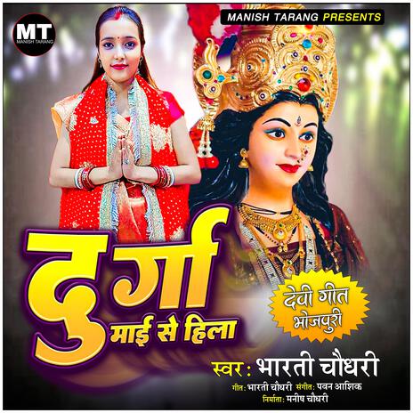 Durga Maai Se Hila ft. Bharti Chowdhary | Boomplay Music