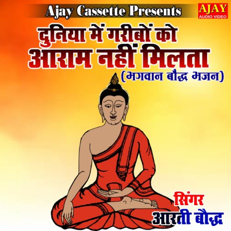 Duniya Main Garibo Ko Aram Nahi Milta (Bhajan) | Boomplay Music