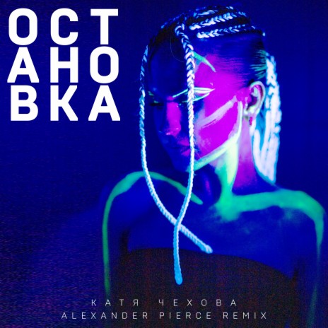 Катя Чехова - Остановка (Alexander Pierce Remix) MP3 Download.