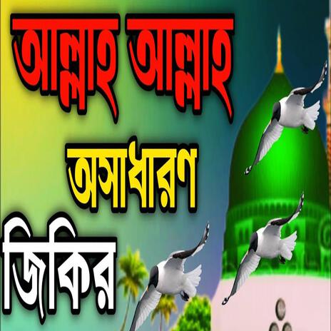 আল্লাহ আল্লাহ অসাধারণ জিকির ll আল্লাহর প্রেমের জিকির ll আল্লাহর মন শান্ত করা জিকির ll নিউ জিকির | Boomplay Music