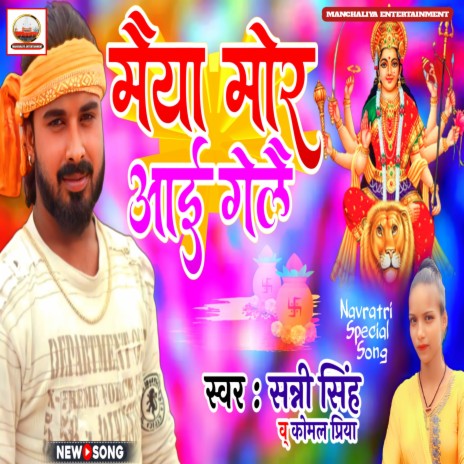 Maiyaa Mor Aaie Gelai (Maithili) ft. Komal Priya