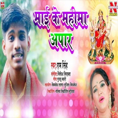 Maai Ke Mahima Aapar (Bhakti Song)