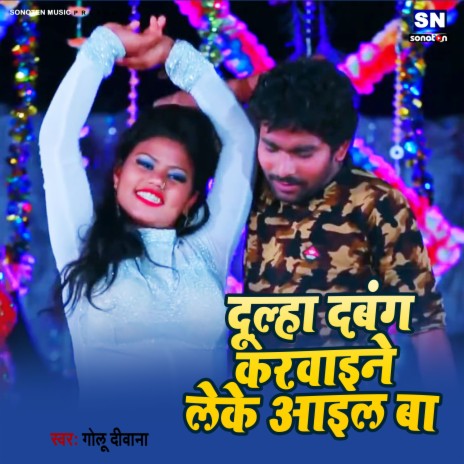 Dulha Dabang Karwaine Leke Aail Ba (Bhojpuri) | Boomplay Music