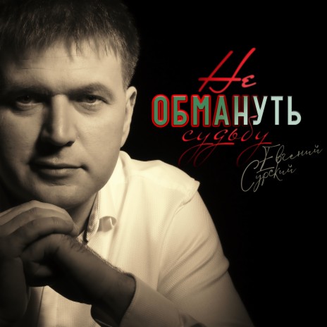 Не обмануть судьбу | Boomplay Music