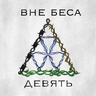 Девять (LP)