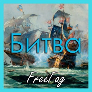 FreeГад