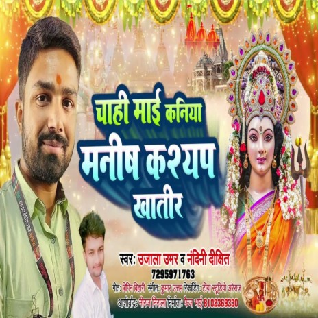 Chahi Mai Kaniya Manish Kashyap Khatir (Bhojpuri) | Boomplay Music