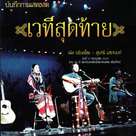 ของกิ๋ิ๋นคนเมือง ft. สุนทรี เวชานนท์ | Boomplay Music