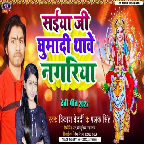 Saiya Ji Ghuma Di Thawe Nagariya (Bhojpuri) ft. Palak Singh