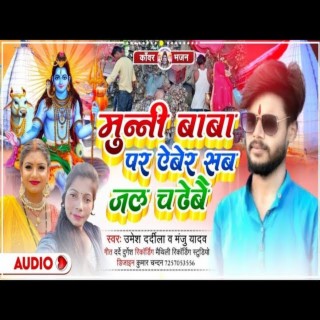 Munni Baba Par Aber Sab Jal Chadhabai