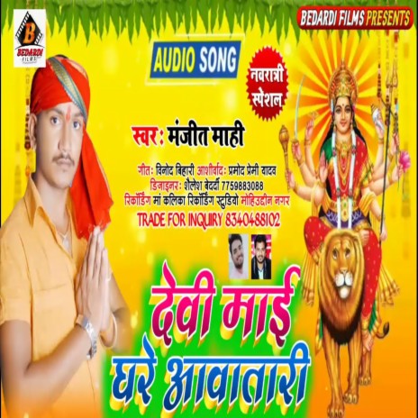 Devi Mai Ghare Aawatari | Boomplay Music