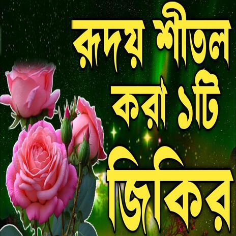 জিকির শুনলে রূদয় শীতল হয়ে যায় এই জিকির টি শুনুন মনে শান্তি পাবেন ইনশাআল্লাহ | Boomplay Music