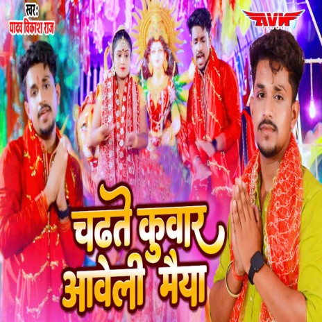 Chadhate Kuwar Aaweli Maiya | Boomplay Music