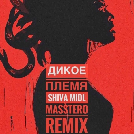 Дикое племя (MASSTERO Remix) [Radio Edit] ft. MIDL