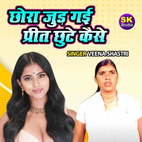 Chora Judd Gayi Preet Chute Kaise | Boomplay Music