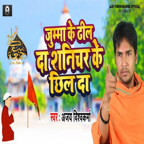 Jumma Ke Dhil Da Shanichar Ke Chhil Da (Bhojpuri) | Boomplay Music