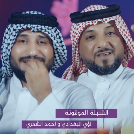 القنبلة الموقوته ft. Ahmed Al Shamry | Boomplay Music