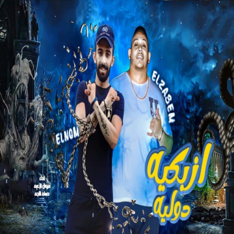 الازبكيه دوليه ft. Hossam Al Najm