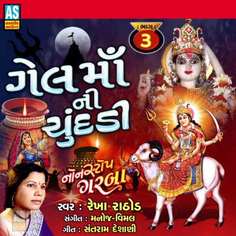 Gel Maa Na Garba - Khamma Keje Madi Khamma Keje | Boomplay Music