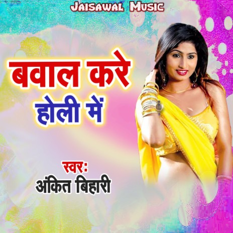 Bawal Kare Holi Me | Boomplay Music