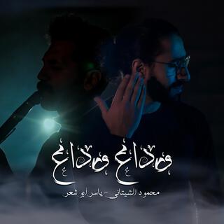 وداع وداع | Wada3 Wada3