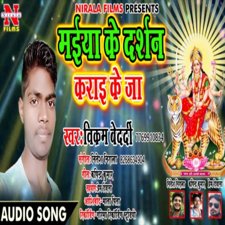 Maiya Ke Darshan Karai Ke Ja (Bhojpuri Song)