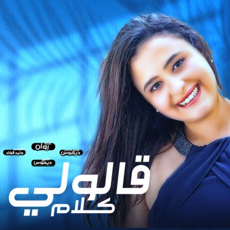 قالولى كلام | Boomplay Music