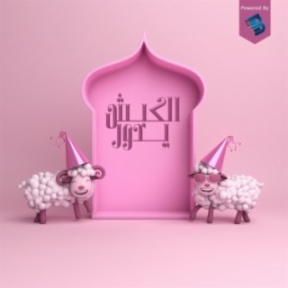 الكبش يدور و قرونوا نطاحة