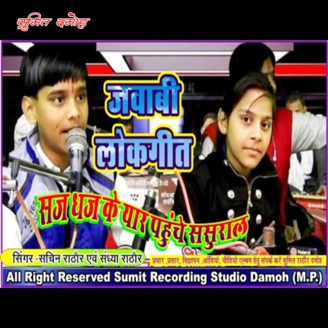 Sajdhaj Ke Yaare Paouche Sasural ft. Sandhya Rathor | Boomplay Music