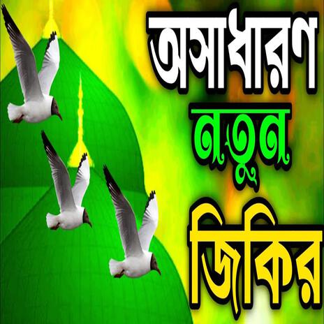 অসাধারণ নতুন জিকির ll নবীজির প্রেমের কলিজা ঠান্ডা করা জিকির ll প্রাণ জুড়ানো জিকির ll নিউ জিকির. | Boomplay Music