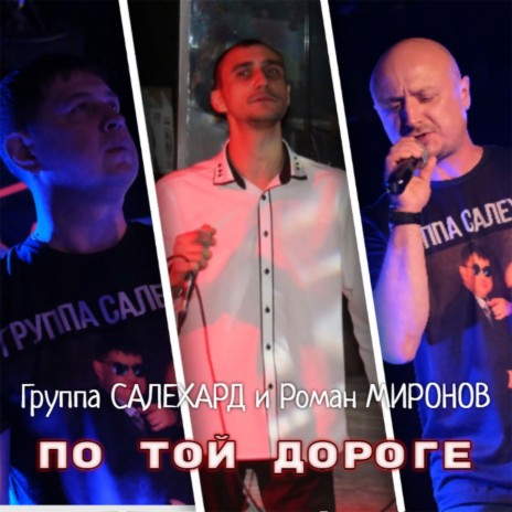 По той дороге ft. Роман Миронов | Boomplay Music