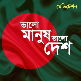 মেডিটেশন- ভালো মানুষ ভালো দেশ