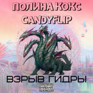 Взрыв гидры