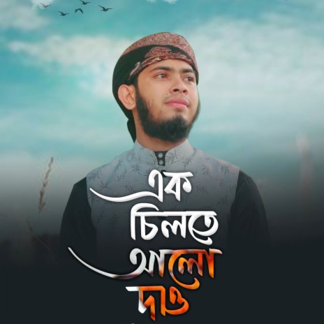 Ek Chilte Alo Dao | Boomplay Music