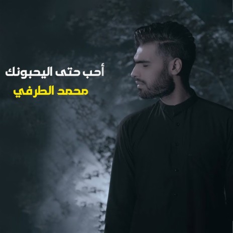 احب حتى اليحبونك | Boomplay Music