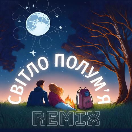 світло полумʼя (Remix Version) | Boomplay Music