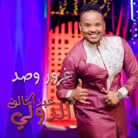 غرور وصد | Boomplay Music