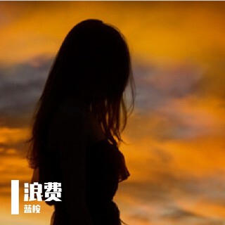 浪费 lyrics | Boomplay Music