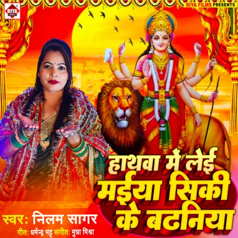 Hathwa Me Lei Maiya Siki Ke Badhaniya (Bhojpuri)