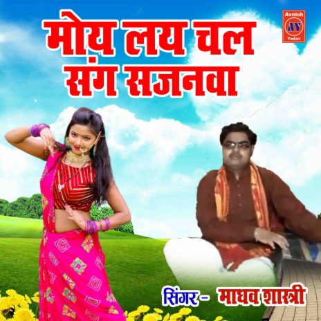 Moye Le Chal Sang Sajanwa | Boomplay Music