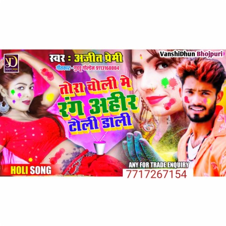 Tora Choli Me Rang Ahir Toli Dali (HOLI SONG) | Boomplay Music