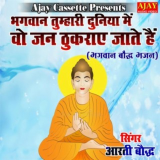 Bhagwan Tumhari Duniya Main Vo Jan Thukraye Jate Hai