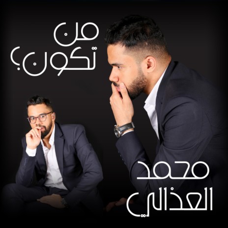 من تكون | Boomplay Music