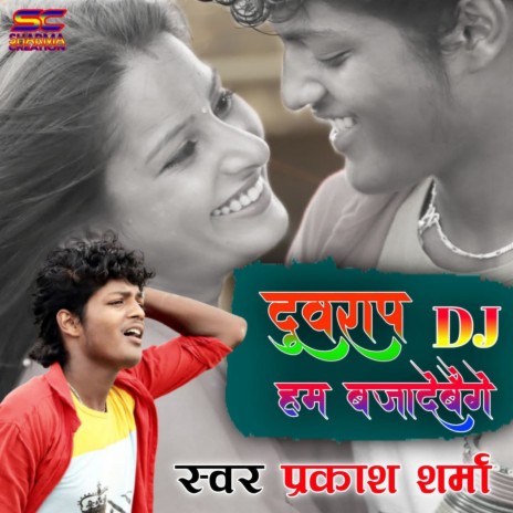 Duwara Pa DJ Hum Baja Debau Ge | Boomplay Music