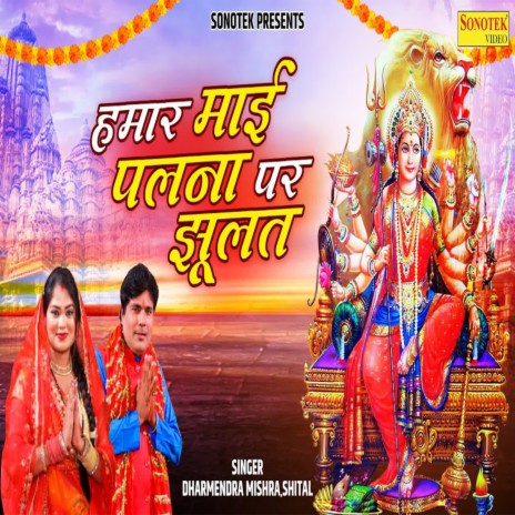 Hamar Maai Palna Par Jhulat ft. Shital | Boomplay Music