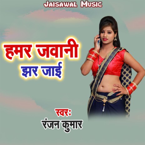 Hamar Jawani Jhar Jaai | Boomplay Music