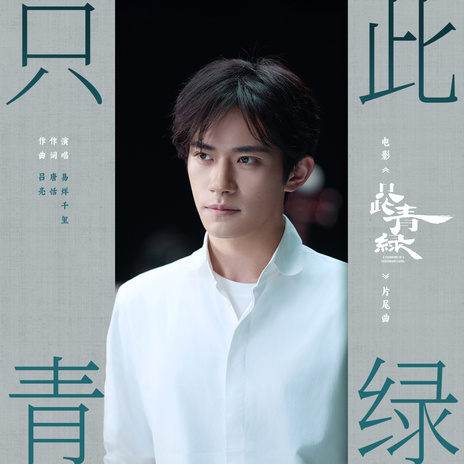 易烊千玺只此青绿Lyrics | Boomplay