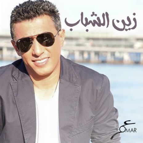 زين الشباب | Boomplay Music