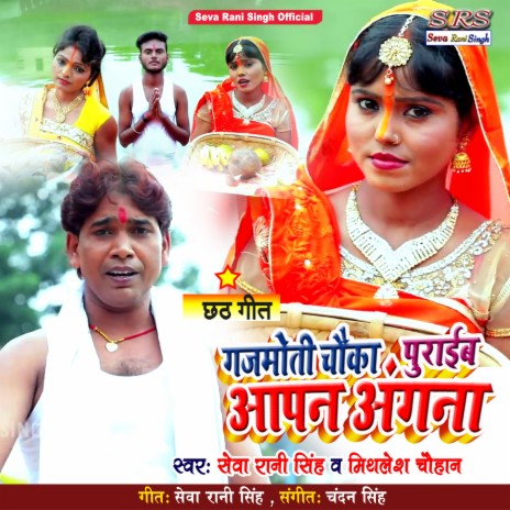 Jagmoti Chauka Puraib Apan Angana (Bhojpuri Song) ft. Mithlesh Chauhan