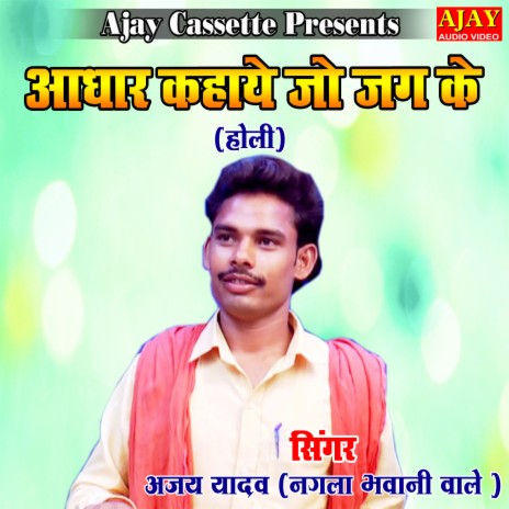 Adhar Kahaye Jo Jag Ke (HOLI SONG) | Boomplay Music